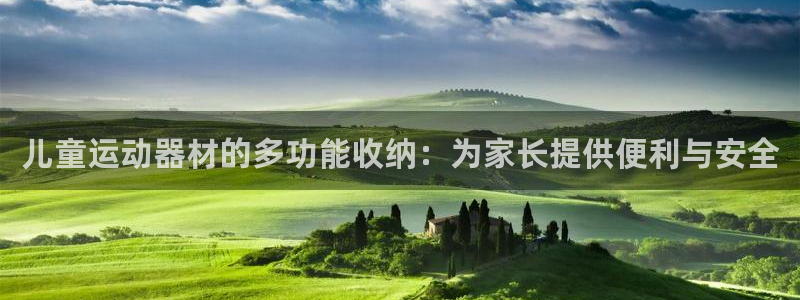 米兰体育官网下载招商电话地址是多少：儿童运动器材的多功能收纳