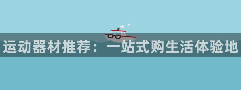 米兰体育官方正版app代理：运动器材推荐：一站式购生