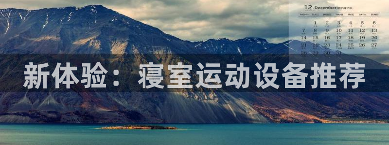 米兰官方集团官网：新体验：寝室运动设备推荐