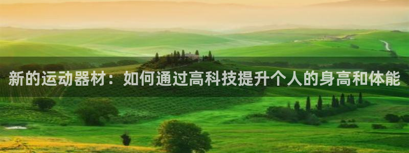 米兰体育官网下载开户：新的运动器材：如何通过高科技提