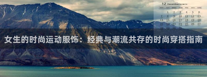 米兰体育官方正版app科技：女生的时尚运动服饰：经典与潮流共