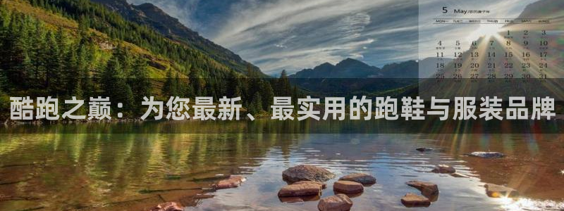 米兰体育官网下载招商电话是多少啊：酷跑之巅：为您最新