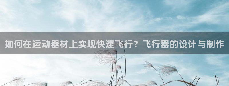 米兰体育官方正版app娱乐下载：如何在运动器材上实现