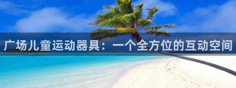 米兰体育官方正版app娱乐40996：广场儿童运动器