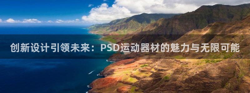 米兰体育官方正版app集团官网首页：创新设计引领未来