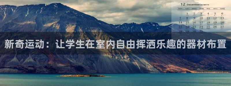 米兰体育官方正版app娱乐是那个系列的台子：新奇运动