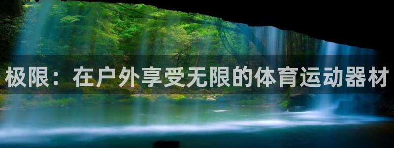 米兰体育官方正版app娱乐首页官网下载：极限：在户外