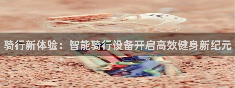 米兰体育官网下载招商电话是多少啊：骑行新体验：智能骑行设备开